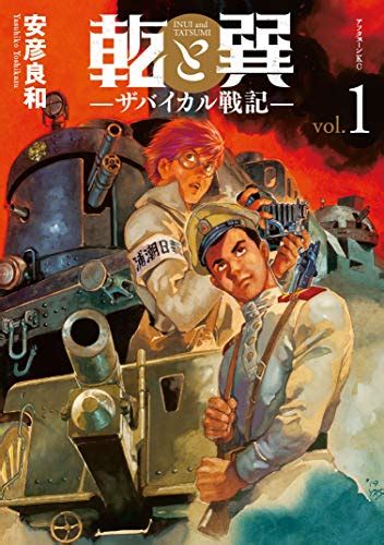 乾と巽|Amazon.co.jp: 乾と巽―ザバイカル戦記―(1) (アフタ。